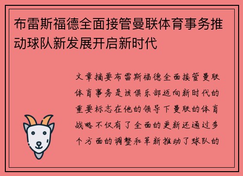 布雷斯福德全面接管曼联体育事务推动球队新发展开启新时代