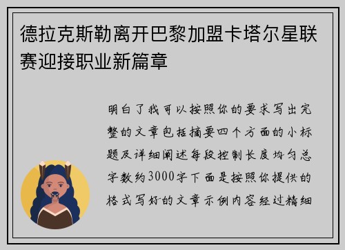 德拉克斯勒离开巴黎加盟卡塔尔星联赛迎接职业新篇章 德拉克斯勒离开巴黎加盟卡塔尔星联赛迎接职业新篇章