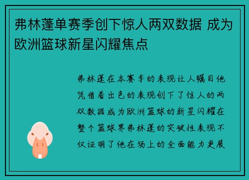 弗林蓬单赛季创下惊人两双数据 成为欧洲篮球新星闪耀焦点