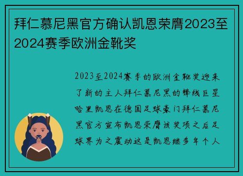 拜仁慕尼黑官方确认凯恩荣膺2023至2024赛季欧洲金靴奖 拜仁慕尼黑官方确认凯恩荣膺2023至2024赛季欧洲金靴奖