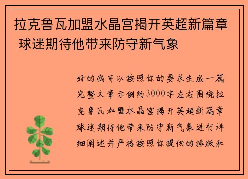 拉克鲁瓦加盟水晶宫揭开英超新篇章 球迷期待他带来防守新气象 拉克鲁瓦加盟水晶宫揭开英超新篇章 球迷期待他带来防守新气象