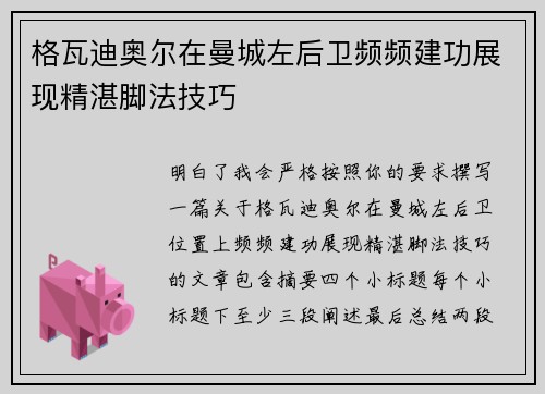 格瓦迪奥尔在曼城左后卫频频建功展现精湛脚法技巧