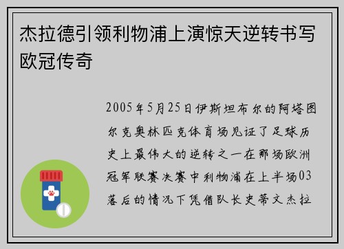 杰拉德引领利物浦上演惊天逆转书写欧冠传奇 杰拉德引领利物浦上演惊天逆转书写欧冠传奇