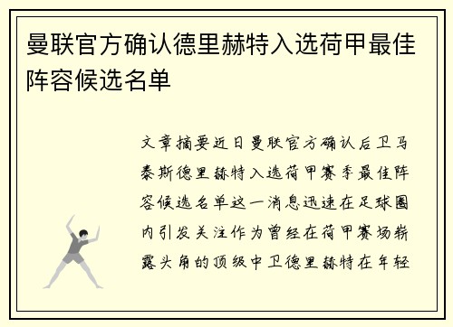 曼联官方确认德里赫特入选荷甲最佳阵容候选名单