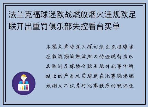 法兰克福球迷欧战燃放烟火违规欧足联开出重罚俱乐部失控看台买单