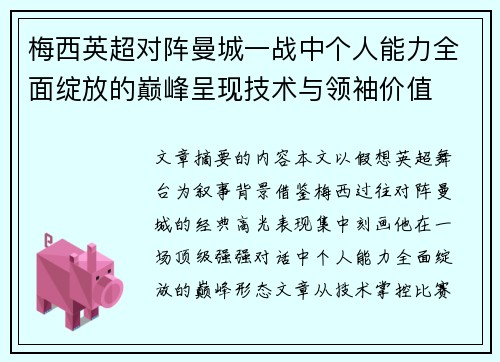 梅西英超对阵曼城一战中个人能力全面绽放的巅峰呈现技术与领袖价值