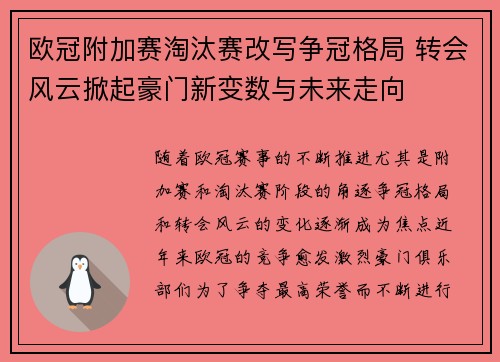 欧冠附加赛淘汰赛改写争冠格局 转会风云掀起豪门新变数与未来走向 欧冠附加赛淘汰赛改写争冠格局 转会风云掀起豪门新变数与未来走向