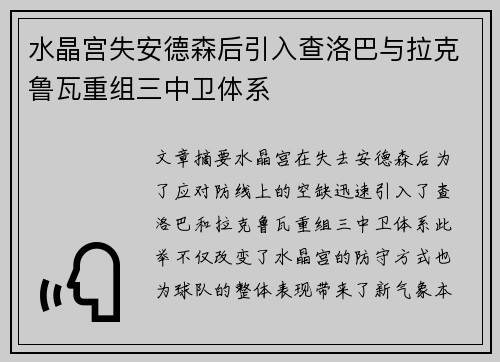 水晶宫失安德森后引入查洛巴与拉克鲁瓦重组三中卫体系 水晶宫失安德森后引入查洛巴与拉克鲁瓦重组三中卫体系
