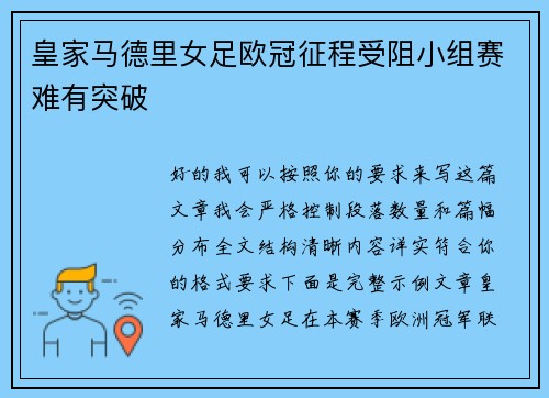 皇家马德里女足欧冠征程受阻小组赛难有突破