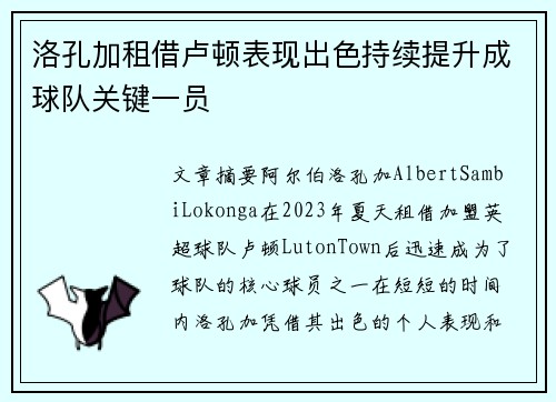 洛孔加租借卢顿表现出色持续提升成球队关键一员 洛孔加租借卢顿表现出色持续提升成球队关键一员
