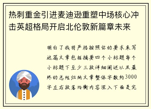 热刺重金引进麦迪逊重塑中场核心冲击英超格局开启北伦敦新篇章未来