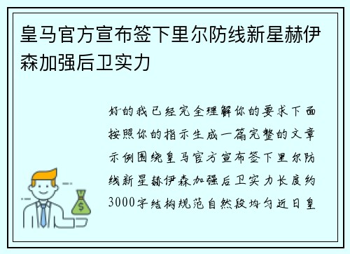 皇马官方宣布签下里尔防线新星赫伊森加强后卫实力