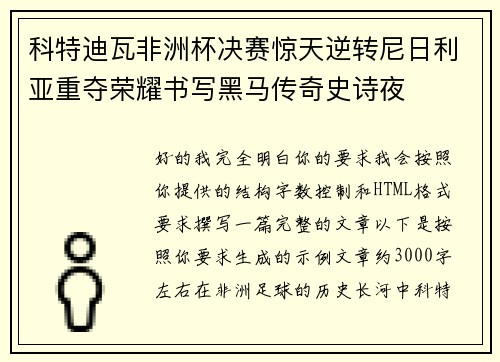 科特迪瓦非洲杯决赛惊天逆转尼日利亚重夺荣耀书写黑马传奇史诗夜