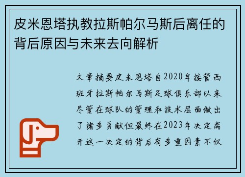 皮米恩塔执教拉斯帕尔马斯后离任的背后原因与未来去向解析 皮米恩塔执教拉斯帕尔马斯后离任的背后原因与未来去向解析