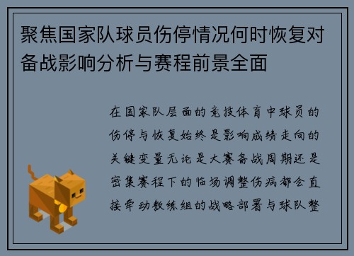 聚焦国家队球员伤停情况何时恢复对备战影响分析与赛程前景全面 聚焦国家队球员伤停情况何时恢复对备战影响分析与赛程前景全面