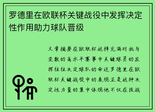 罗德里在欧联杯关键战役中发挥决定性作用助力球队晋级 罗德里在欧联杯关键战役中发挥决定性作用助力球队晋级