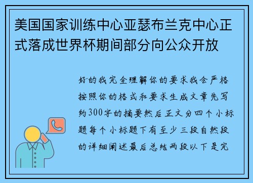 美国国家训练中心亚瑟布兰克中心正式落成世界杯期间部分向公众开放