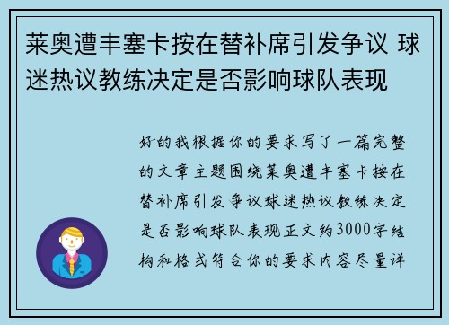 莱奥遭丰塞卡按在替补席引发争议 球迷热议教练决定是否影响球队表现