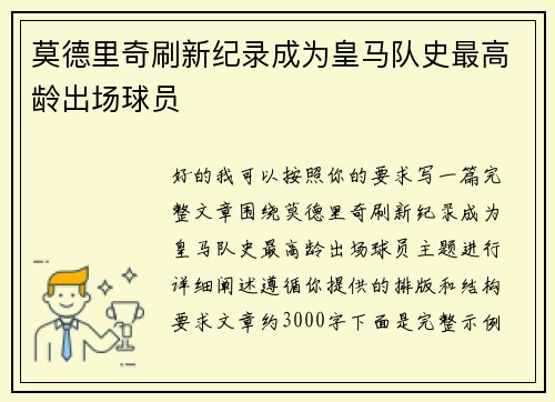 莫德里奇刷新纪录成为皇马队史最高龄出场球员