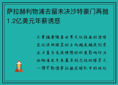 萨拉赫利物浦去留未决沙特豪门再抛1.2亿美元年薪诱惑 萨拉赫利物浦去留未决沙特豪门再抛1.2亿美元年薪诱惑