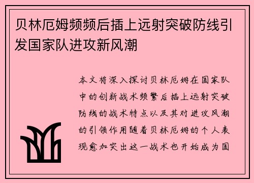 贝林厄姆频频后插上远射突破防线引发国家队进攻新风潮 贝林厄姆频频后插上远射突破防线引发国家队进攻新风潮