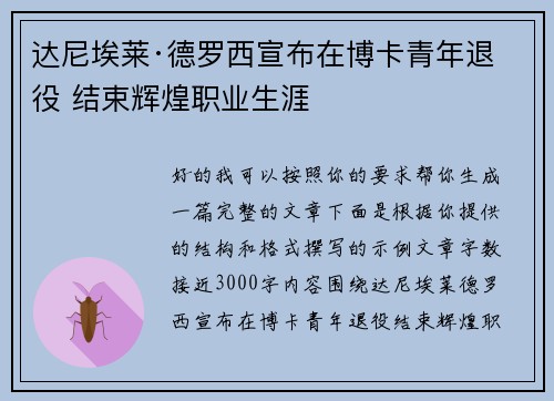 达尼埃莱·德罗西宣布在博卡青年退役 结束辉煌职业生涯 达尼埃莱·德罗西宣布在博卡青年退役 结束辉煌职业生涯