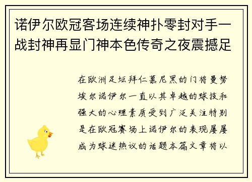 诺伊尔欧冠客场连续神扑零封对手一战封神再显门神本色传奇之夜震撼足坛 诺伊尔欧冠客场连续神扑零封对手一战封神再显门神本色传奇之夜震撼足坛