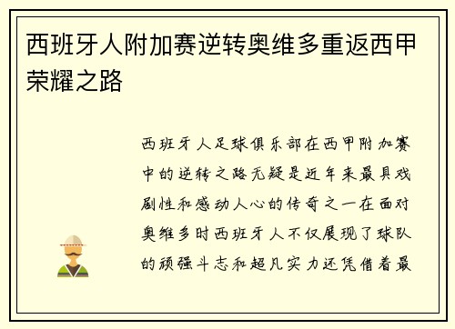 西班牙人附加赛逆转奥维多重返西甲荣耀之路