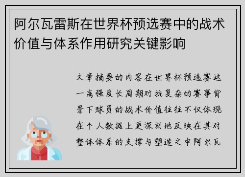 阿尔瓦雷斯在世界杯预选赛中的战术价值与体系作用研究关键影响