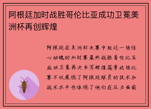 阿根廷加时战胜哥伦比亚成功卫冕美洲杯再创辉煌 阿根廷加时战胜哥伦比亚成功卫冕美洲杯再创辉煌