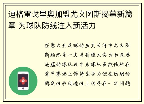 迪格雷戈里奥加盟尤文图斯揭幕新篇章 为球队防线注入新活力