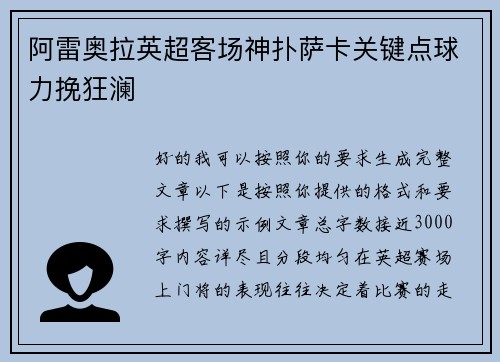 阿雷奥拉英超客场神扑萨卡关键点球力挽狂澜