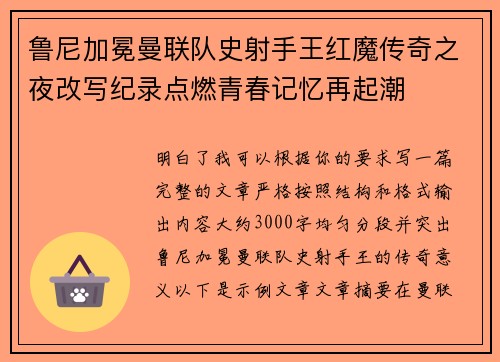 鲁尼加冕曼联队史射手王红魔传奇之夜改写纪录点燃青春记忆再起潮