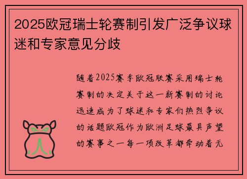 2025欧冠瑞士轮赛制引发广泛争议球迷和专家意见分歧