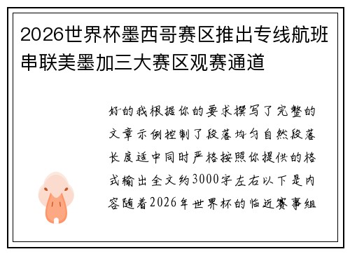 2026世界杯墨西哥赛区推出专线航班串联美墨加三大赛区观赛通道