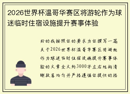 2026世界杯温哥华赛区将游轮作为球迷临时住宿设施提升赛事体验