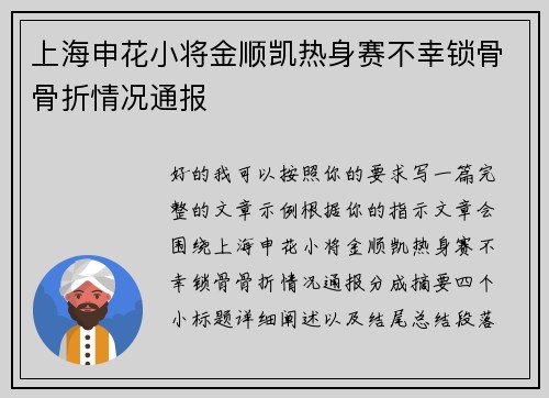 上海申花小将金顺凯热身赛不幸锁骨骨折情况通报