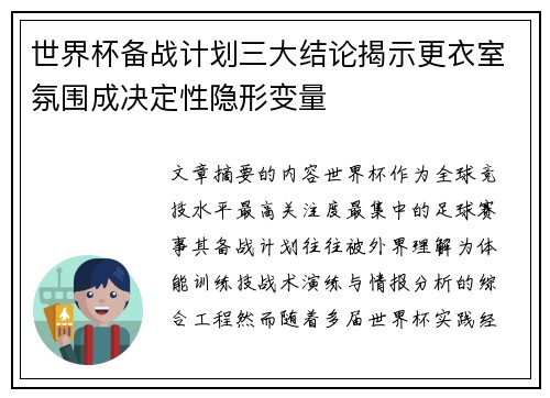 世界杯备战计划三大结论揭示更衣室氛围成决定性隐形变量