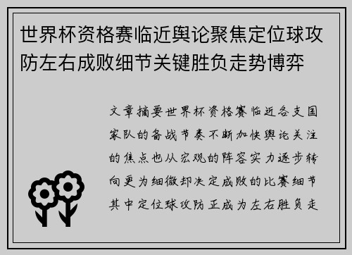 世界杯资格赛临近舆论聚焦定位球攻防左右成败细节关键胜负走势博弈 世界杯资格赛临近舆论聚焦定位球攻防左右成败细节关键胜负走势博弈