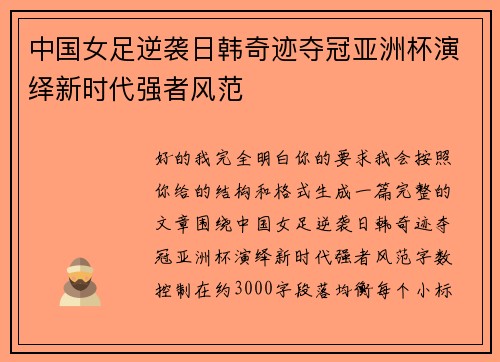 中国女足逆袭日韩奇迹夺冠亚洲杯演绎新时代强者风范 中国女足逆袭日韩奇迹夺冠亚洲杯演绎新时代强者风范