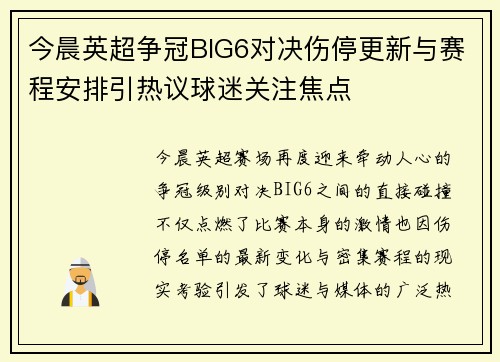 今晨英超争冠BIG6对决伤停更新与赛程安排引热议球迷关注焦点
