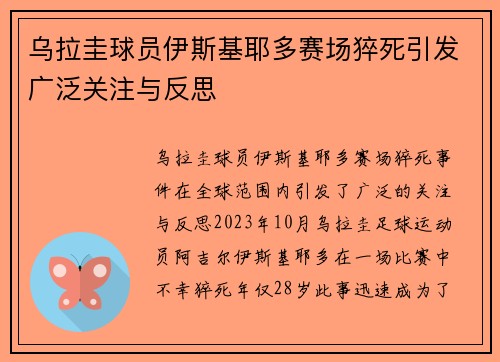 乌拉圭球员伊斯基耶多赛场猝死引发广泛关注与反思