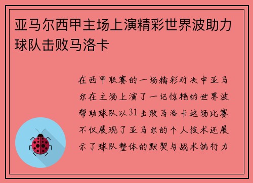亚马尔西甲主场上演精彩世界波助力球队击败马洛卡