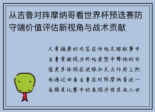 从吉鲁对阵摩纳哥看世界杯预选赛防守端价值评估新视角与战术贡献