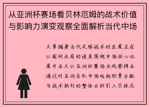 从亚洲杯赛场看贝林厄姆的战术价值与影响力演变观察全面解析当代中场