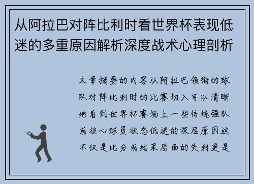 从阿拉巴对阵比利时看世界杯表现低迷的多重原因解析深度战术心理剖析