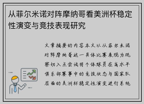 从菲尔米诺对阵摩纳哥看美洲杯稳定性演变与竞技表现研究 从菲尔米诺对阵摩纳哥看美洲杯稳定性演变与竞技表现研究