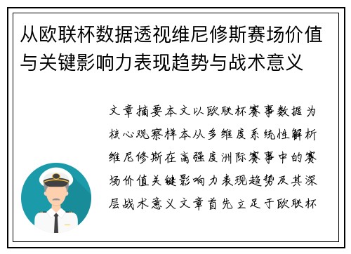 从欧联杯数据透视维尼修斯赛场价值与关键影响力表现趋势与战术意义 从欧联杯数据透视维尼修斯赛场价值与关键影响力表现趋势与战术意义