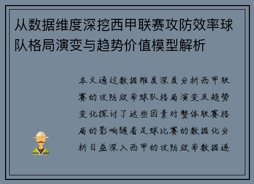 从数据维度深挖西甲联赛攻防效率球队格局演变与趋势价值模型解析