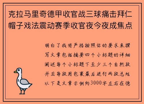 克拉马里奇德甲收官战三球痛击拜仁帽子戏法震动赛季收官夜今夜成焦点 克拉马里奇德甲收官战三球痛击拜仁帽子戏法震动赛季收官夜今夜成焦点